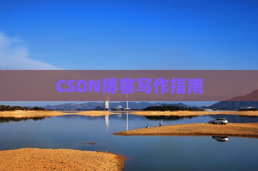 CSDN博客写作指南
